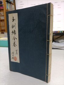 玉钏缘全卷 四集(影印本)