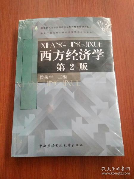 中央广播电视大学经济管理类本科教材：西方经济学