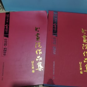 泸州老窖金泸州书画院作品集刘刚专集（盒装）