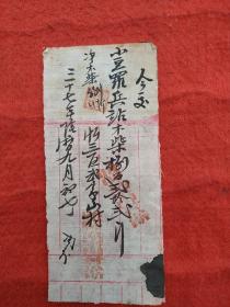 民国三十七年忻三区武家山村公所给小豆罗兵站的木柴介绍信，收据。