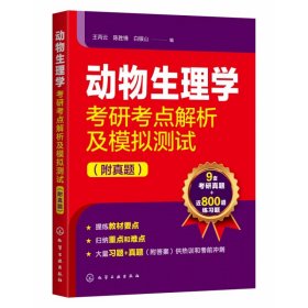 动物生理学考研考点解析及模拟测试(附真题)9787122366368