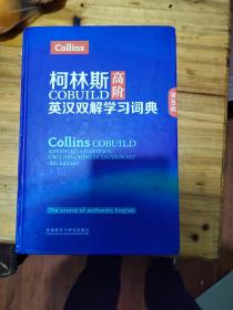 柯林斯高阶英汉双解学习词典（第8版）精装