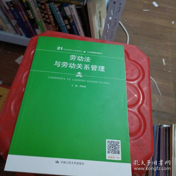 劳动法与劳动关系管理（21世纪高职高专规划教材·人力资源管理系列；普通高等职业教育“十三五”规划教材）