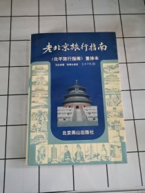老北京旅行指南：《北平旅行指南》重排本