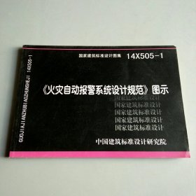 14X505-1 火灾自动报警系统设计规范图示