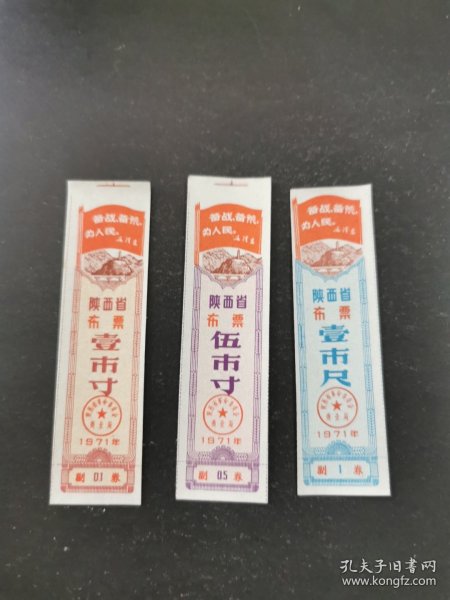 陕西省布票3枚
