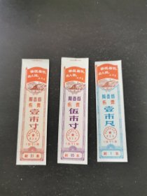 陕西省布票3枚