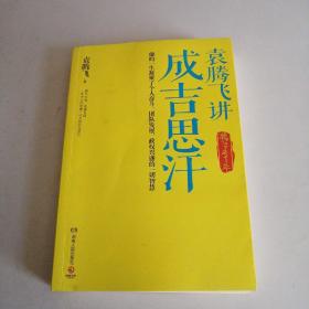 袁腾飞讲成吉思汗：腾飞五千年