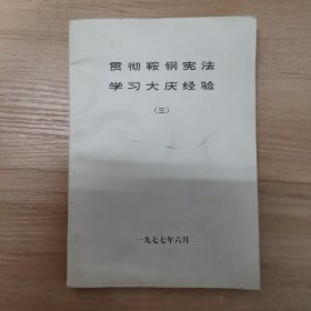 贯彻鞍钢宪法学习大庆经验 三 1977