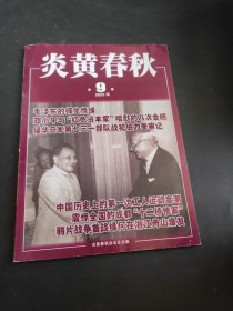 炎黄春秋 2023 第9期