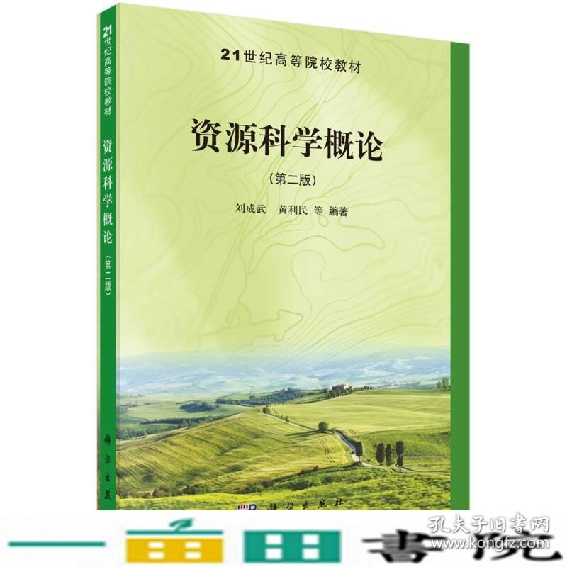 资源科学概论第二版刘成武黄利民科学出9787030405838