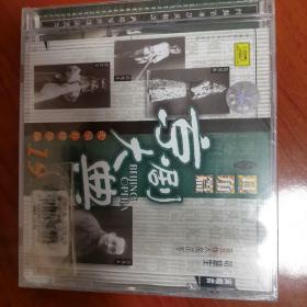 旦角篇京剧大典19 老唱片精华版 CD 未开封