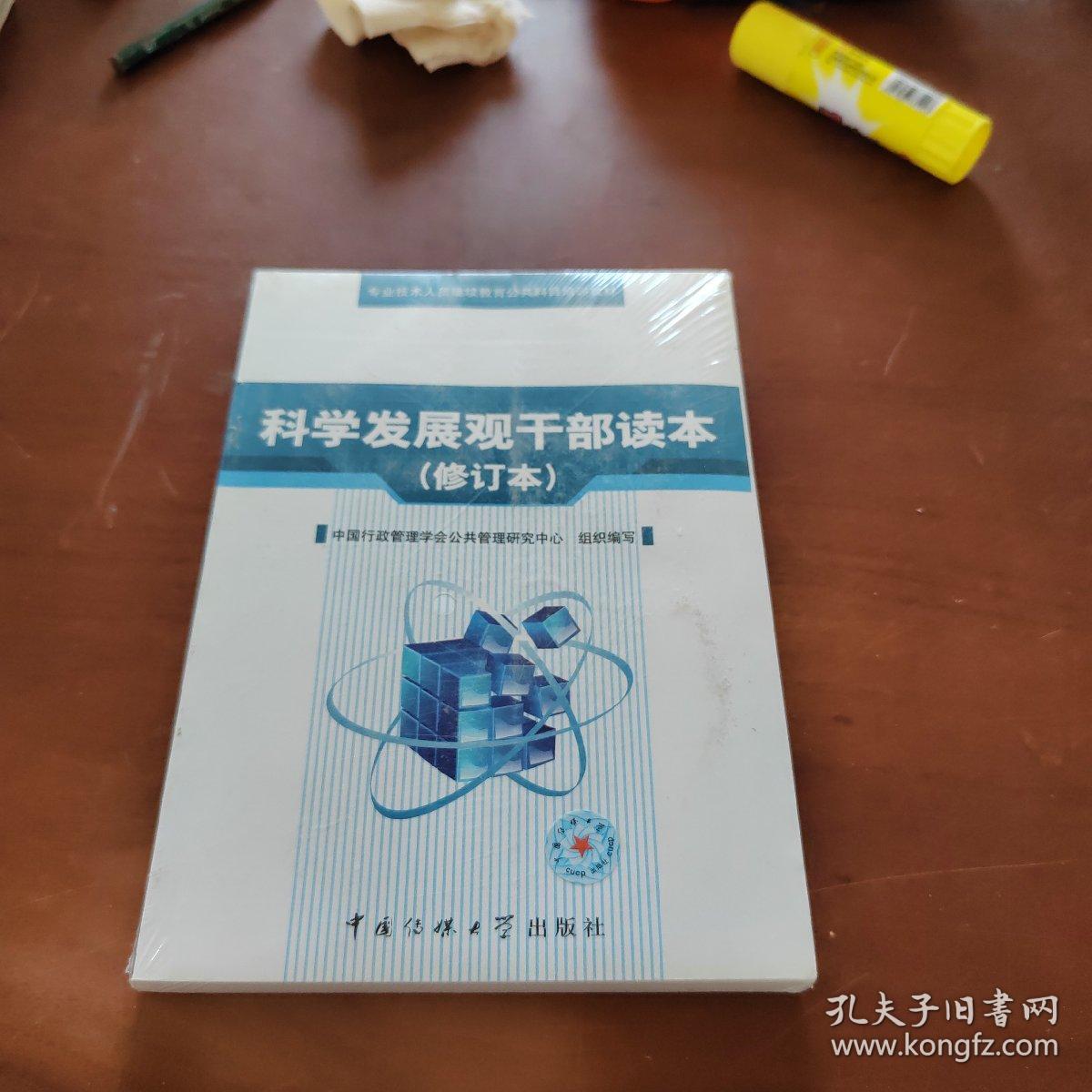 科学发展观干部读本  修订本
