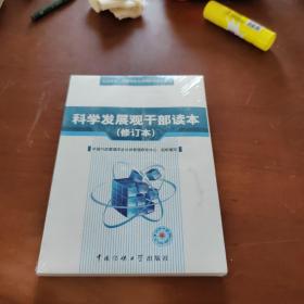 科学发展观干部读本 修订本