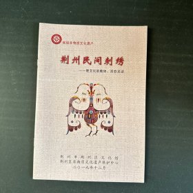 荆州民间刺绣——楚文化的载体、活态见证