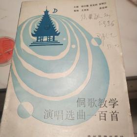 侗歌教学演唱选曲一百首（签送本）