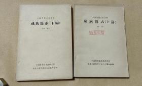 藏族简志    上、下册完整一套：（中科院民族所编辑出版，1963年1月初版，32开本，平装本，书衣96品内书98-99品）