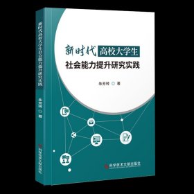 新时代高校大学生社会能力提升研究实践