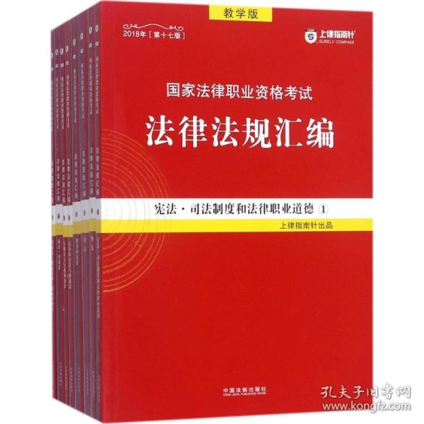 司法考试2018 2018国家法律职业资格考试法律法规汇编