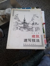 建筑速写技法