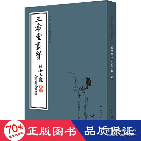 三希堂画宝（仕女大观·卷3）/中国古代经典画谱集成