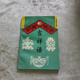 中国民间吉祥语