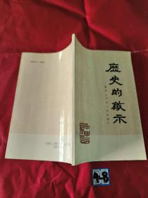 历史的启示