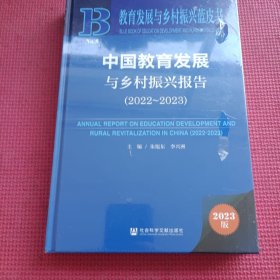 教育发展与乡村振兴蓝皮书：中国教育发展与乡村振兴报告（2022~2023）（精装）