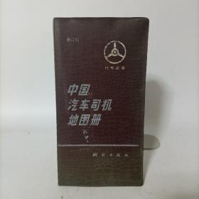 中国汽车司机地图册(修订版)有塑套