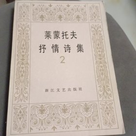 莱蒙托夫抒情诗集