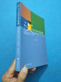 “文”与日本学术思想：汉字圈1700-1990