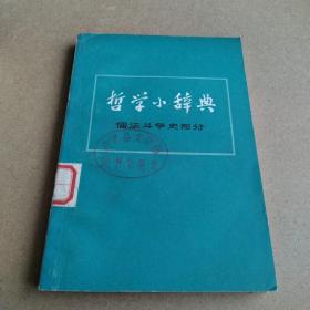 哲学小辞典儒法斗争史部分