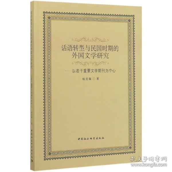 话语转型与民国时期的外国文学研究：以若干重要文学期刊为中心