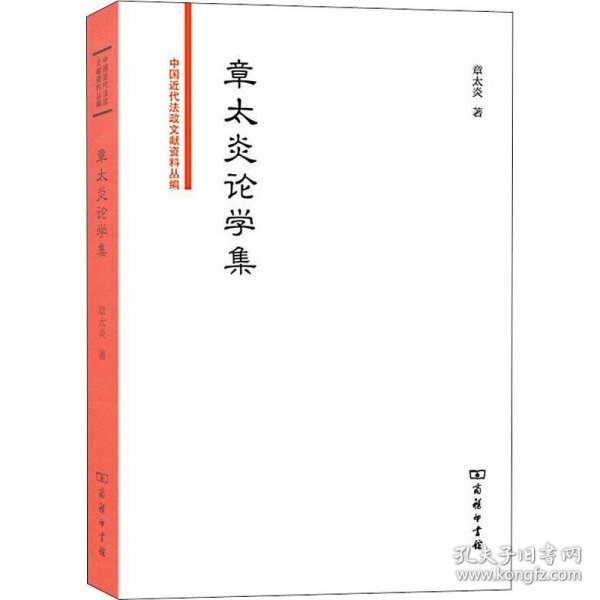 章太炎论学集/中国近代法政文献资料丛编