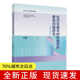 经济发展中的中国农村教育问题研究