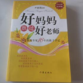 好妈妈胜过好老师：一个教育专家16年的教子手记