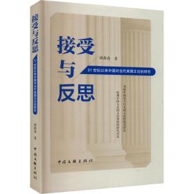 接受与反思:21世纪以来中国对当代美国文论的研究 外国文学理论 胡燕春
