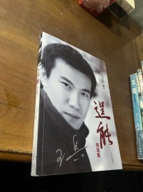 逞能：随笔集 作者签名本