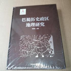 巴蜀历史政区地理研究