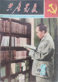 共产党员 杂志月刊 1981年第6期