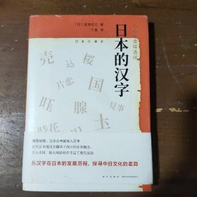 日本的汉字：岩波新书精选06