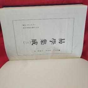 易学集成