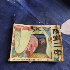 隋室二帝 连环画