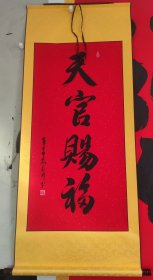 143X60㎝立轴书法作品可定制天官赐福