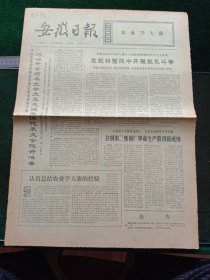 安徽日报，1973年10月25日一台中规模集成电路台式电子计算机研制成功；第一座四万千伏安密闭电石炉建成，其它详情见图，对开四版。