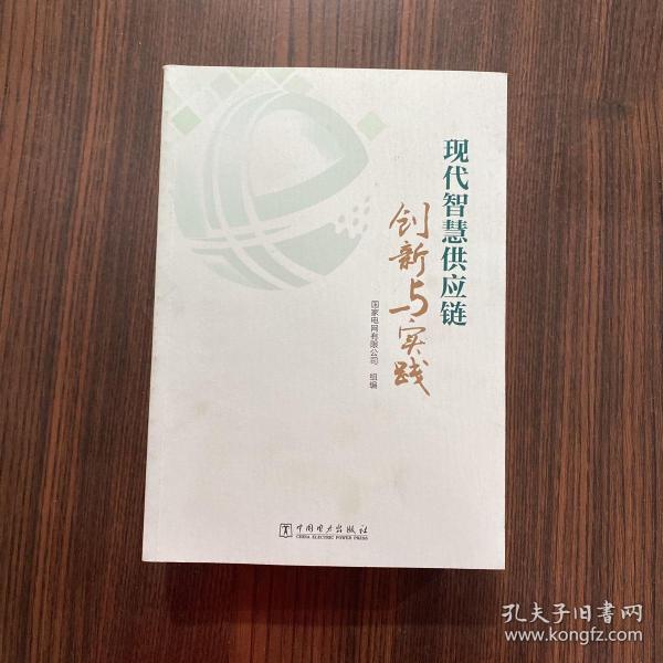 现代智慧供应链创新与实践