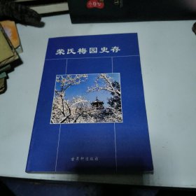 荣氏梅园史存