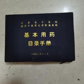 院南京中医药大学附属医院基本用药目录手册2003年