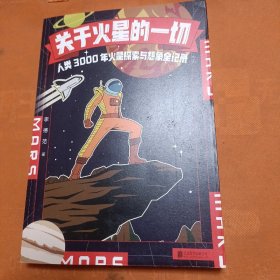 关于火星的一切:人类3000年火星探索与想象全记录