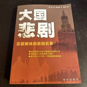 大国悲剧：苏联解体的前因后果